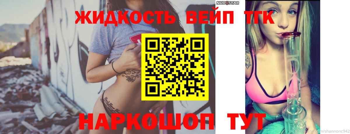 ТГК вейп с тгк Бердск